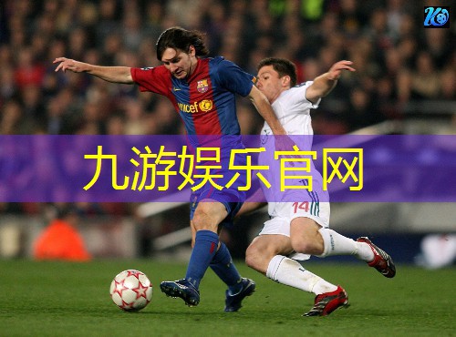 九游体育娱乐,2019年的足球比赛介绍