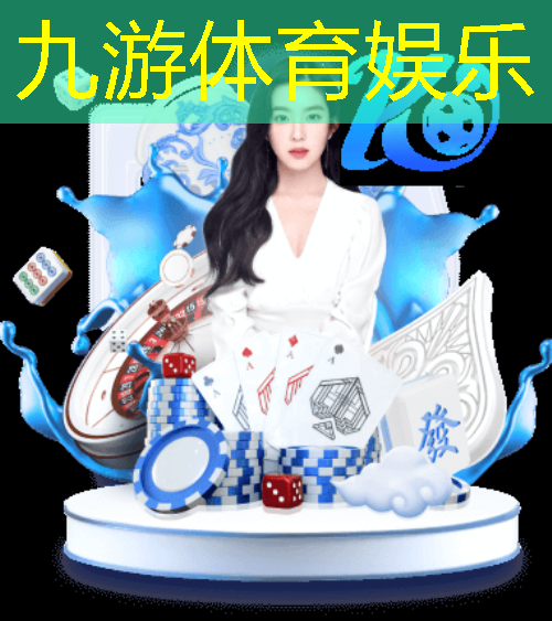 九游娱乐官网,足球比赛5212阵型介绍