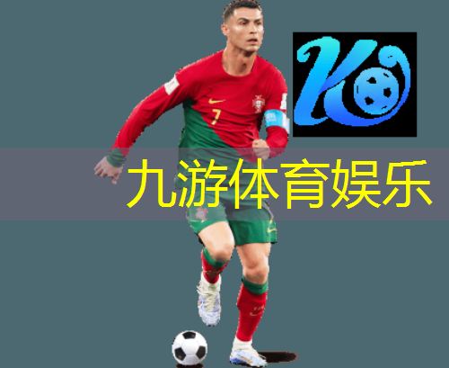 九游,足球比赛活动介绍语