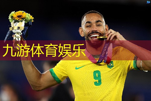 九游娱乐,长春快乐足球培训学校在哪