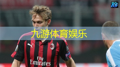 九游体育娱乐,停球技巧足球李刚仁
