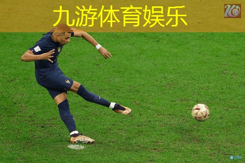 九游娱乐,足球规则裁判解读