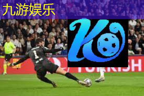 九游,足球最惊险扑球技巧是什么