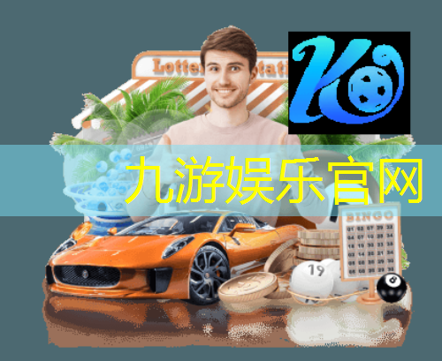 九游娱乐官网,足球比赛出场动作介绍