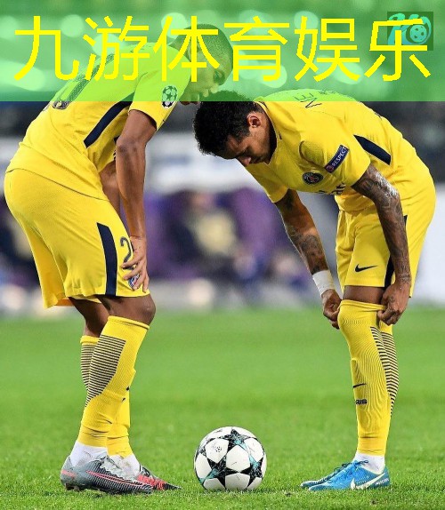九游,足球比赛介绍对方球员的话